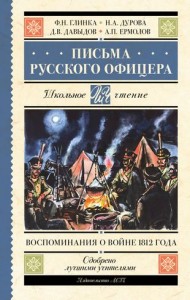 Письма русского офицера воспоминания о войне 1812 года Книга Глинка 16+