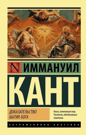 Доказательство бытия Бога Книга Кант Иммануил 16+