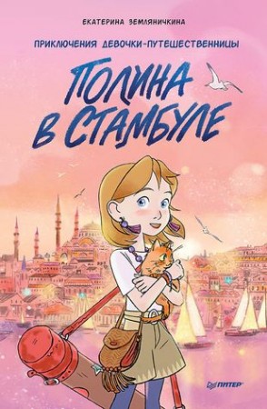 Полина в Стамбуле Приключения девочки путешественницы Книга Земляничкина Е 6+