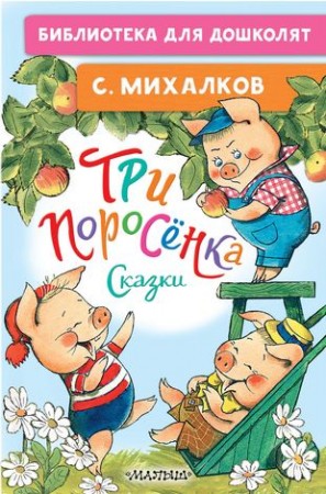 Три поросенка Сказки Книга Михалков С 0+