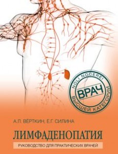 Лимфаденопатия Руководство для практических врачей Книга Верткин 16+