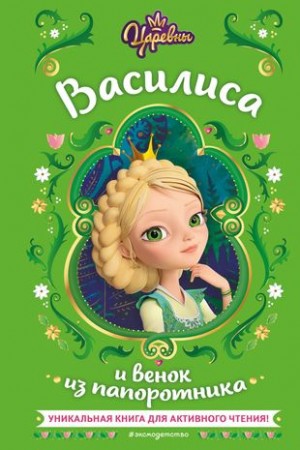 Царевны Василиса и венок из папоротника Книга Каменских 6+