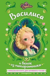 Царевны Василиса и венок из папоротника Книга Каменских 6+