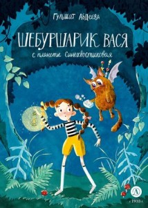 Шебуршарик Вася с планеты Синехвостиковая Книга Абдеева Г