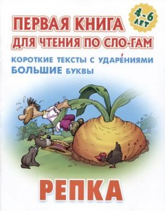 Репка Первая книга для чтения по слогам 4-6 лет Книга Кузьмин Сергей  0+