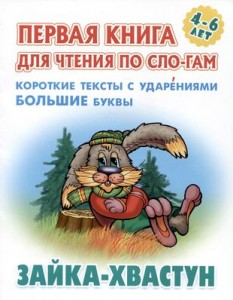 Зайка хвастун Первая книга для чтения по слогам 4-6 лет Книга Кузьмин 0+