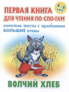 Волчий хлеб Первая книга для чтения по слогам 4-6 лет Книга Кузьмин 0+