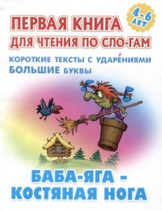 Баба Яга Костяная Нога Первая книга для чтения по слогам 4-6 лет Книга Кузьмин 0+