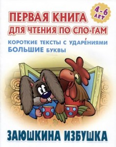 Заюшкина избушка Первая книга для чтения по слогам 4-6 лет Книга Кузьмин 0+