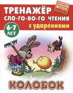 Колобок Тренажер для слогового чтения 6-7 лет Книга Кузьмин 0+