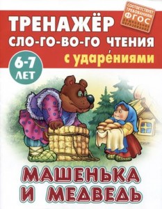 Машенька и медведь Тренажер для слогового чтения 6-7 лет Книга Кузьмин 0+