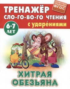 Хитрая обезьяна Тренажер для слогового чтения 6-7 лет Книга Кузьмин 0+