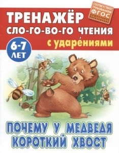 Почему у медведя короткий хвост Тренажер для слогового чтения 6-7 лет Книга Кузьмин 0+