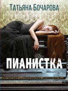 Пианистка Книга Бочарова Татьяна 16+