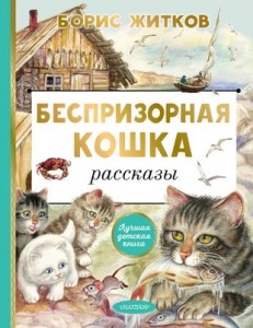 Беспризорная кошка Книга Житков БС 0+