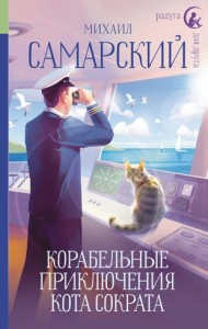 Корабельные приключения кота Сократа повесть Книга Самарский Михаил 12+