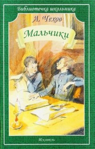 Мальчики рассказы Книга Чехов АП 12+