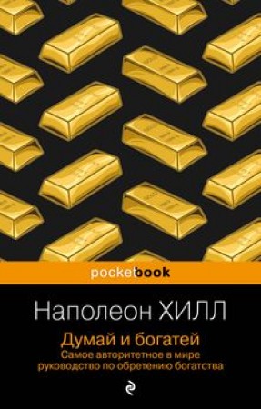 Думай и богатей Книга Хилл Наполеон 16+