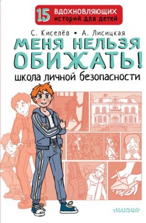 Меня нельзя обижать Школа личной безопасности Книга Киселев Сергей 6+