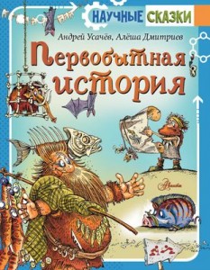 Первобытная история Книга Усачев А Дмитриев А 0+