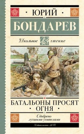 Батальоны просят огня Книга Бондарев Ю 16+