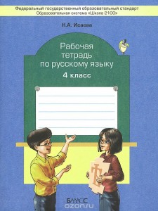 Русский язык 4 класс Рабочая тетрадь Исаева НА