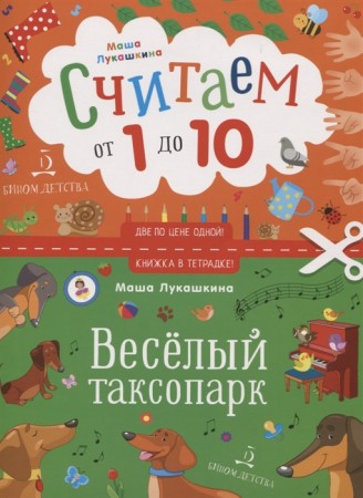 Весёлый таксопарк Считаем от 1 до 10 Пособие Лукашина М 0+