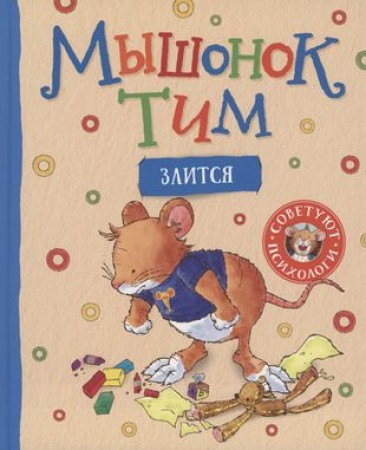 Мышонок Тим злится Книга Малько А 0+