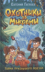 Тайна призрачного поезда Книга Гаглоев Е 6+