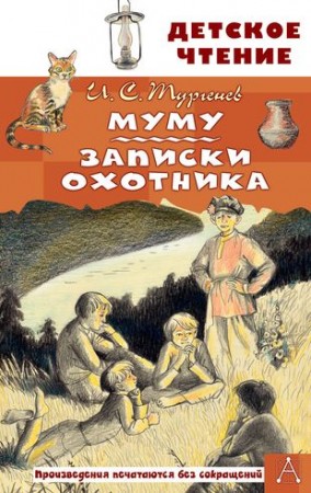 Муму Записки охотника Книга Тургенев Иван 6+