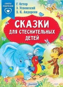 Сказки для стеснительных детей Книга Гавердовская 0+