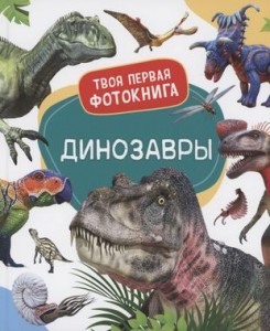 Динозавры Книга Широнина Е 0+