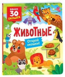 Животные Книга с окошками Более 30 окошек Книга Котятова 0+