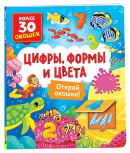 Цифры формы и цвета  Книга с окошками Более 30 окошек Книга Котятова 0+