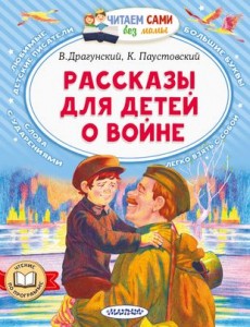 Рассказы для детей о войне Книга Драгунский ВЮ 0+