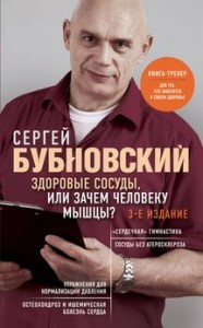 Здоровые сосуды или Зачем человеку мышцы Книга Бубновский Сергей 16+