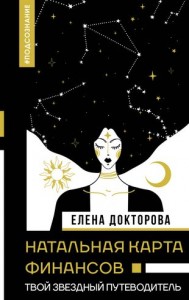 Натальная карта финансов Твой звездный путеводитель Книга Докторова Елена 16+