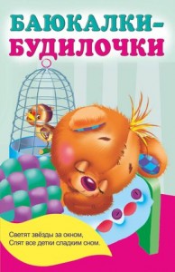 Баюкалки Будилочки Книга Гайдель Екатерина 0+