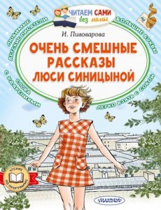 Очень смешные рассказы Люси Синицыной Книга Пивоварова Ирина 0+