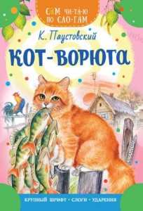 Кот ворюга Книга Паустовский Константин 0+