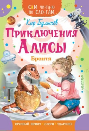 Приключения Алисы Бронтя Книга Булычев Кир 0+