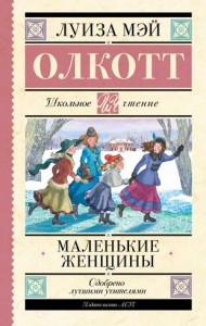 Маленькие женщины Книга Олкотт 12+