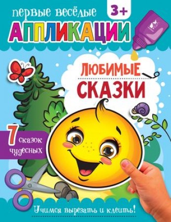 Аппликации Любимые сказки Илюхина Е 3+