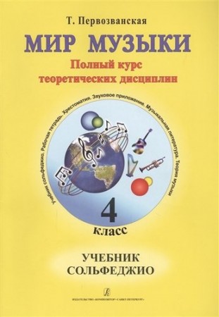 Мир музыки Сольфеджио Ноты полный курс теоретических дисциплин 4 класс Учебник Первозванская ТЕ6+