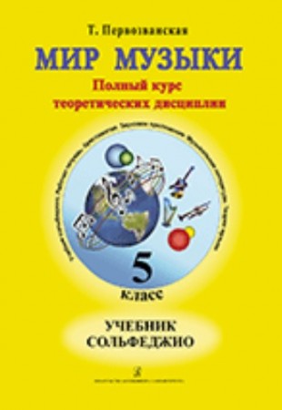 Мир музыки Сольфеджио Полный курс теоретических дисциплин 5 класс Учебник Первозванская ТЕ6+