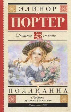 Поллианна Книга Портер Элинор 6+