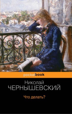 Что делать Книга Чернышевский Николай 16+