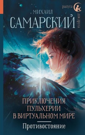 Приключения Пульхерии в виртуальном мире Противостояние повесть Книга Самарский Михаил 12+