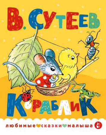 Кораблик Книга Сутеев Владимир 0+