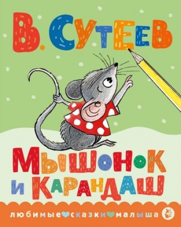 Мышонок и карандаш Книга Сутеев Владимир 0+